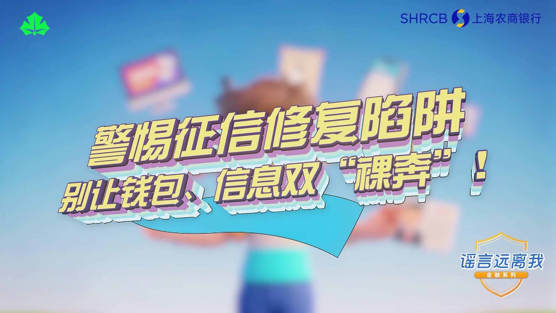 提示丨警惕征信修复陷阱，别让钱包、信息双“裸奔”！