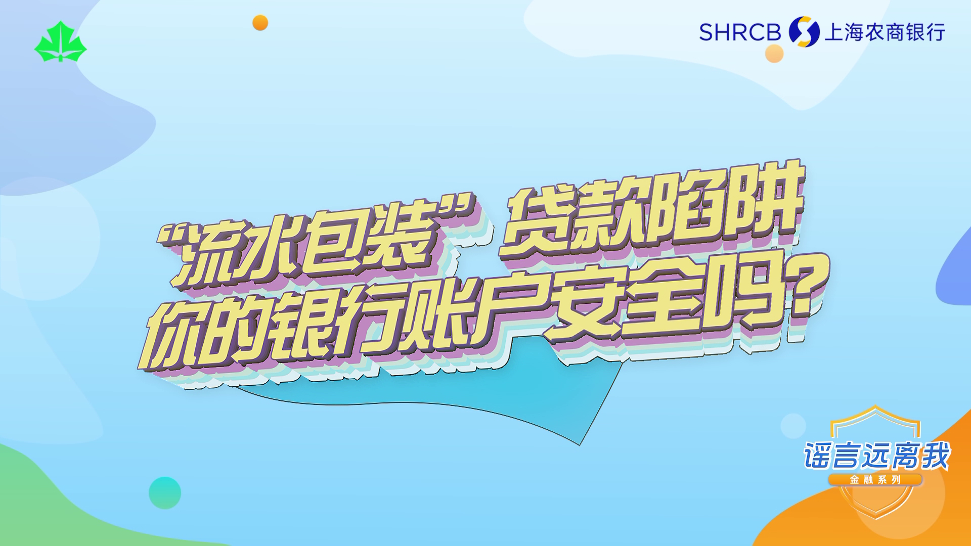 提示丨“流水包装”贷款陷阱，你的银行账户安全吗？