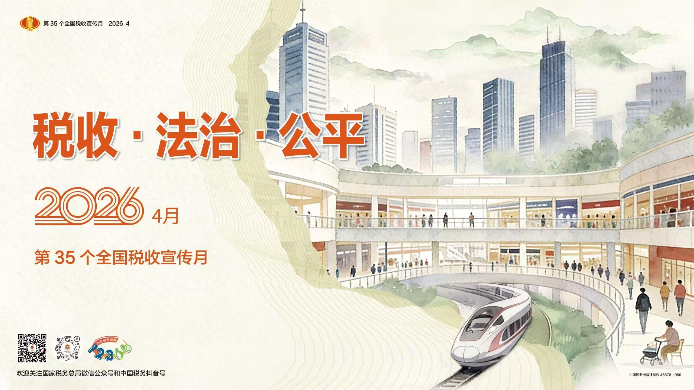 税收 法治 公平