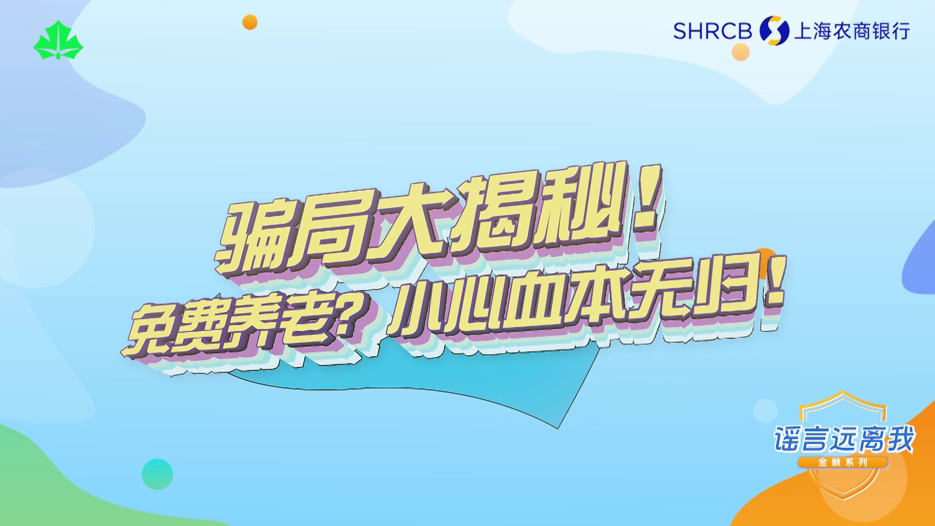 提示丨骗局大揭秘！免费养老？小心血本无归！