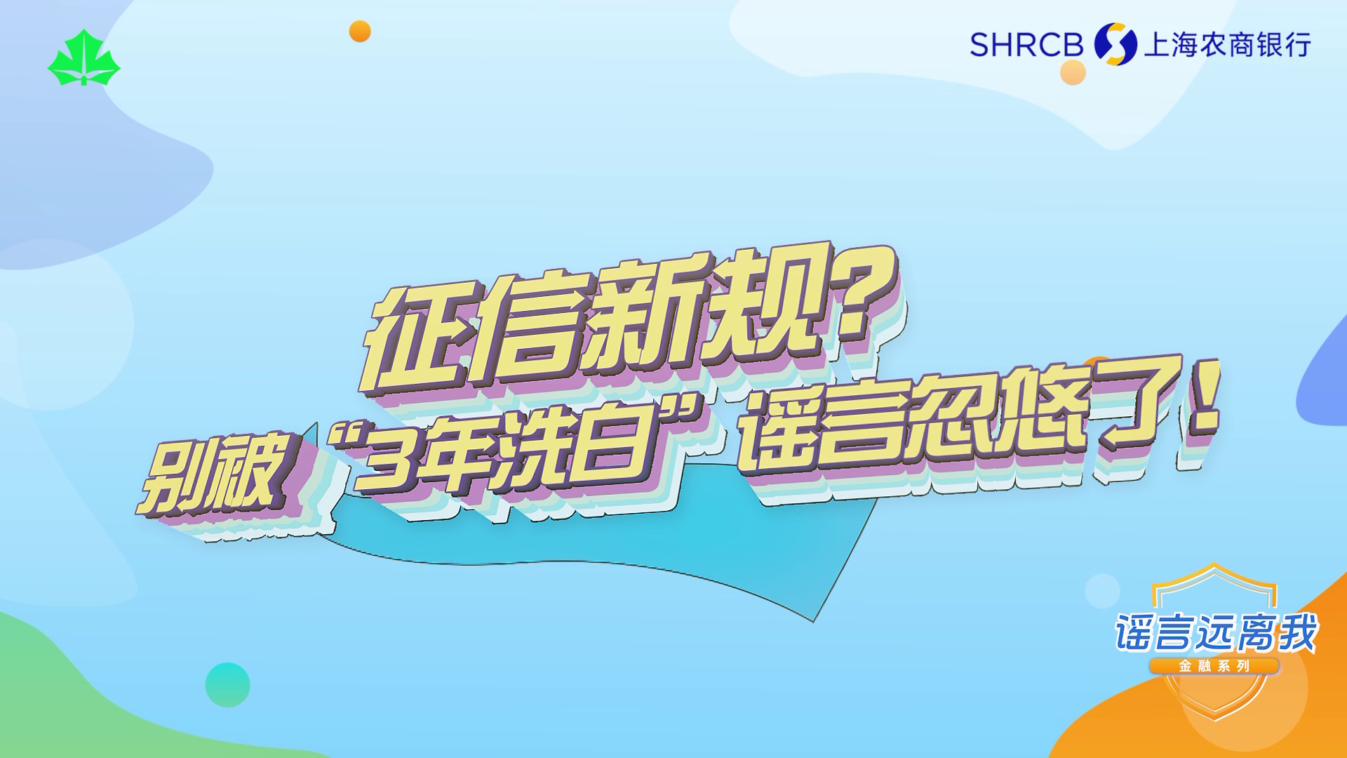 提示丨征信新规？别被“3年洗白”谣言忽悠了！