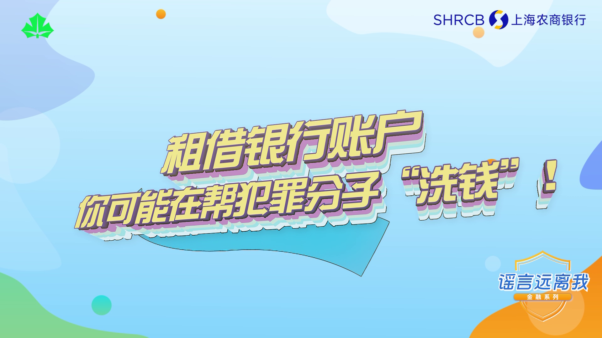 提示丨租借银行账户，你可能在帮犯罪分子“洗钱”！