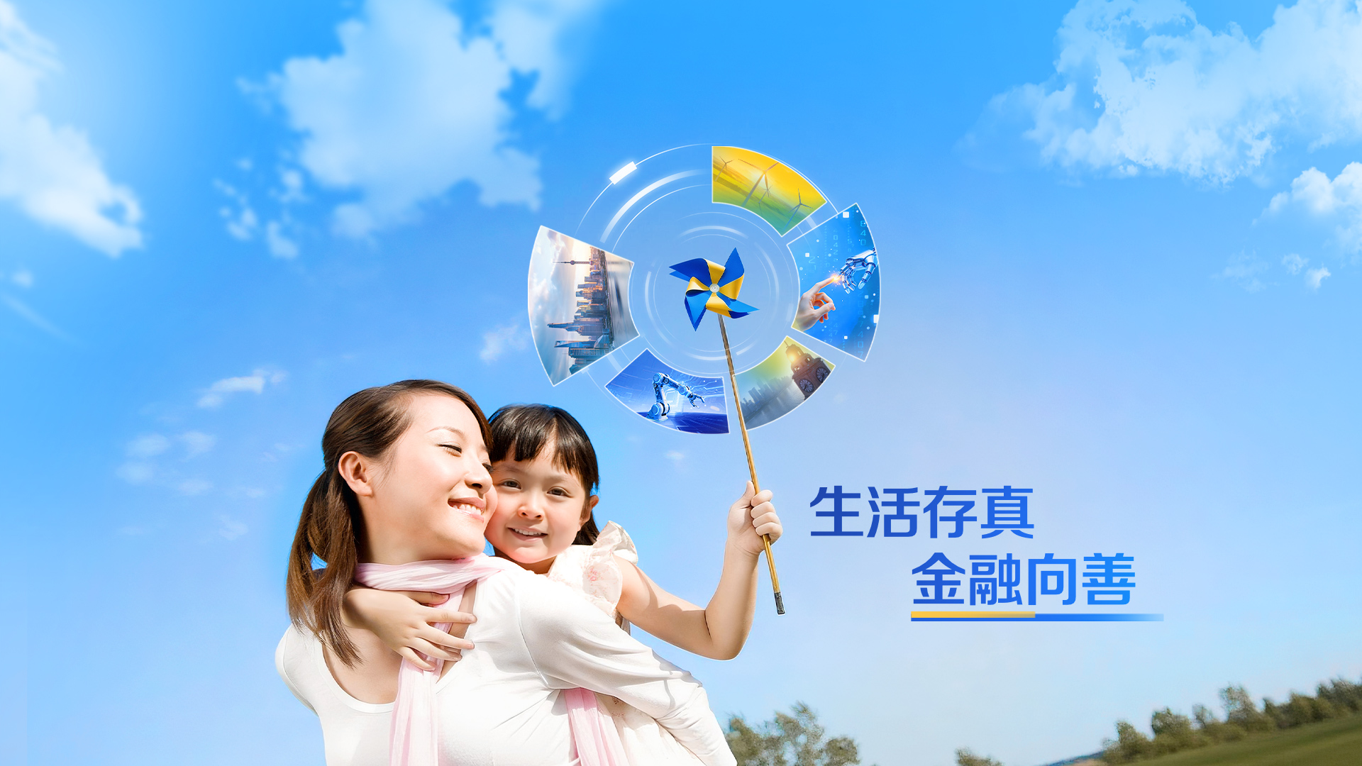生活存真 金融向善